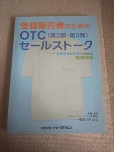 登録販売者のためのOTC(第2類・第3類)セールストーク 保坂のりよし