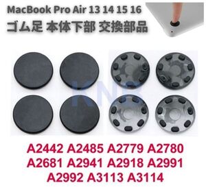 【新品】Macbook Pro Air 13 14 15 16 インチ A2442 A2485 A2681A2779 本体下部 滑り止め ゴム製 ゴム足 足マット 底足 4個セット E560