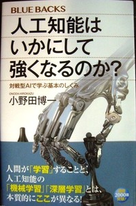 人工知能はいかにして強くなるのか? 対戦型AIで学ぶ基本のしくみ★小野田博一★ブルーバックス