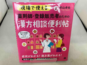 現場で使える 薬剤師・登録販売者のための漢方相談便利帖 杉山卓也