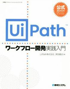 公式ガイド　ＵｉＰａｔｈ　ワークフロー開発実践入門／津田義史(著者)