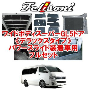 フェリソニ 200系 ハイエース ワイドボディ S-GL 5ドア パワースライド装着車 専用 デラックスタイプ フルセット FS-1653