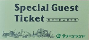 【匿名配送送料込】グリーンランドリゾート 株主優待券 １冊（入場券2枚 ・ ホテル飲食割引券2枚）～2025.3.31 岩見沢 熊本 遊園地等入場券