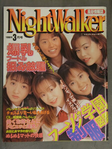 NightWalker　ナイトウォーカー　1998年3月　風俗情報雑誌　フーゾク嬢　フーゾク学園制服図鑑　爆乳フードル揉み放題