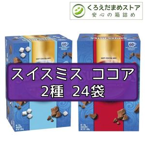 【箱詰・スピード発送】スイスミス ココア 2種 24袋 コストコ ジップ袋詰 ダンボール箱梱包 送料無料 くろえだまめ HH