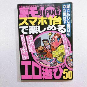 裏モノJAPAN 2021年 03 月号 スマホ1台で楽しめるエロ遊び50