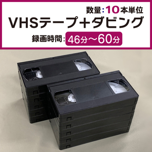 VHSダビング 録画時間46分～60分 【10本単位】VHSビデオテープ＋コピー T-50 T-60