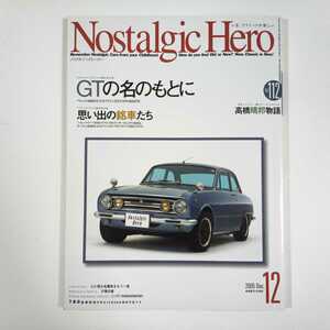 ★ノスタルジックヒーロー　VOL.112 2005年12月号 特別企画　GTの名のもとに　特集　思い出の銘車たち　シャレード　ルーチェ