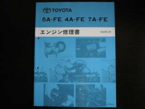 絶版品★スプリンターカリブ【5A-FE・4A-FE・7A-FEエンジン修理書】