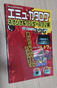 エミュ・カタログ ネオジオ&ワンダースワン編 396本のソフトを全収録 メディアックス　