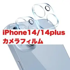 カメラフィルム iPhone14 / 14plus カメラレンズ 2枚 レンズ