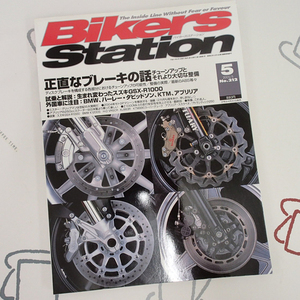 ♪BikersStation/バイカーズステーション 2005年5月 No.212 正直なブレーキの話♪