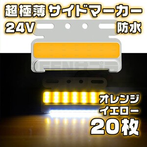 サイドマーカー 20個 極薄 オレンジ イエロー LED 24V COB 防水