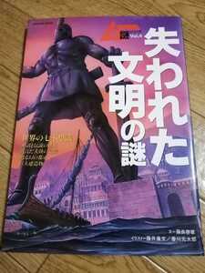 ムー謎シリーズ④　失われた文明の謎　即決