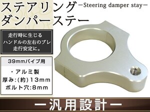 ステアリングダンパー用 汎用ブラケット39mm シルバー アルミ削り出しのシルバーアルマイト フロントフォーク径39mm ボルト穴8mm