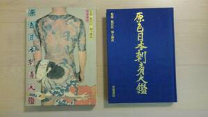 「原色日本刺青大鑑」飯沢匡, 福士勝成 監修 、芳賀書店 、昭和51年 、253p. 、31cm、箱角少スレ有り、本体良好、定価13,000円