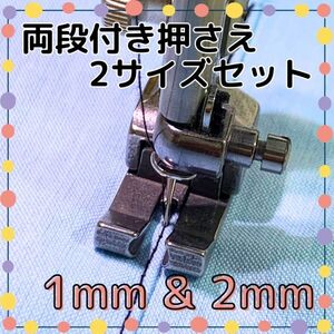 両段付き押さえ 1mm & 2mm 2サイズセット 職業用ミシン 工業用ミシン 段付き押え 左右通用 段押さえ