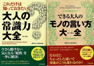 計2冊セット　できる大人のモノの言い方大全　大人の常識力大全　帯付き　話題の達人倶楽部　できる大人シリーズ