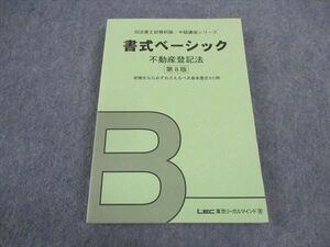 VW06-096LEC東京リーガルマインド 司法書士試験初級・中級講座シリーズ 書式ベーシック 不動産登記法 第8版 未使用 2010 23S4B