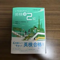 いちばんやさしい英検準2級 本番形式の模擬問題収録