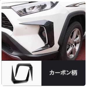 トヨタ RAV4 50系 2019- フロントフォグ ガーニッシュ 3色可選