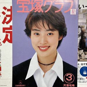 宝塚グラフ1994年3月 天海祐希 麻乃佳世 紫苑ゆう一路真輝高嶺ふぶき風花舞久世星佳真矢みき白城あやか紫とも轟悠花總まり姿月あさと汐風幸