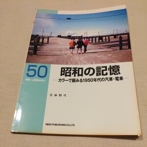 RMLibrary５０『昭和の記憶』4点送料無料鉄道RMライブラリー本多数出品中