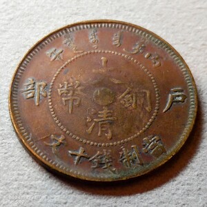 大清銅幣 中国 古銭 硬貨 清国 光緒元寶 コイン