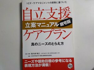 2Q6879◆ICF・ケアマネジメントの原則に基づいた 自立支援ケアプラン立案マニュアル 居宅版 真のニーズのとらえ方 落久保裕之 日総研☆