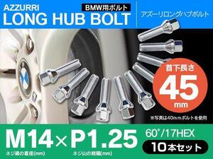 ホイールボルト ラグボルト M14×P1.25 BMW 2シリーズ 2014年2月～ 【5H PCD 112 φ66.5 60°/17】 45mm×10本セット