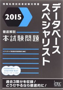 [A12076604]2015 徹底解説データベーススペシャリスト本試験問題 (本試験問題シリーズ) アイテック教育研究開発部