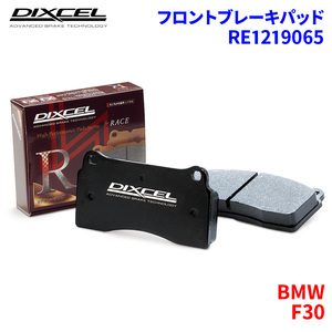 F30 8E20 BMW フロント ブレーキパッド ディクセル RE1219065 REタイプ