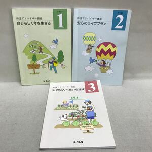 【3S35-038】送料無料 ユーキャン 終活アドバイザー講座 テキスト3冊