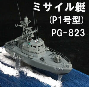 ■■　1/200　海上自衛隊　ミサイル艇　P 1号型　PG-823　アクリルケース付完成品　■■