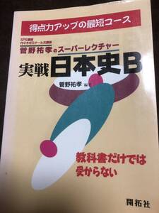 菅野祐孝のスーパーレクチャー実戦日本史B　代々木ゼミナール元講師　使用感無し美品