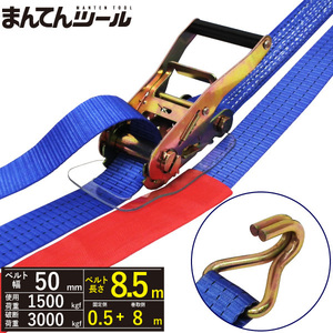 ラッシングベルト Jフック1.5ton 幅50mm×長さ0.5+8m ベルト荷締め機 カギフック ナローフック