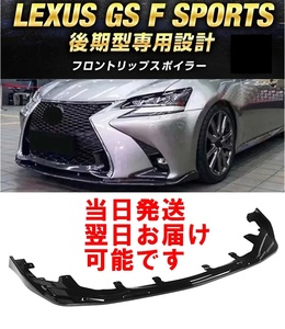 【送料無料】国内発送 翌日お届け レクサス GS Fスポーツ F-SPORTS 後期 フロントリップスポイラー バンパー LEXUS GRL16GWL10AWL10 黒