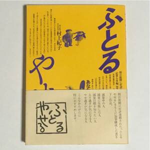 ふとるやせる あなたの体重管理学 (村上紀子)