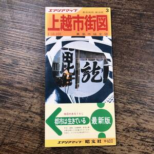 K-8885■エアリアマップ 都市地図 新潟県 上越市街図 1:10000 裏面市域全図■昭文社■1978年版■