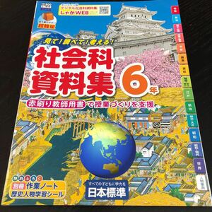 2499 社会科資料 6年 歴史 地理 日本標準 小学 ドリル 問題集 テスト用紙 教材 テキスト 解答 家庭学習 漢字 過去問 ワーク 勉強 非売品