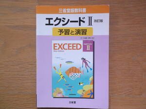 即決　送料無料　エクシードⅡ　予習と演習　三省堂版　三省堂