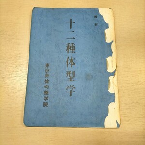 十二種体型学 教材 東京身体均等整学院△古本/経年劣化による傷み有/東洋医学/鍼灸/経穴/書込み有/シール貼付け