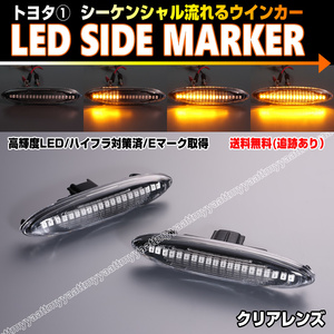 トヨタ① シーケンシャル 流れる ウインカー LED サイドマーカー クリア レンズ GS350 GS430 GS460 GRS UZS URS 190 19# 190系