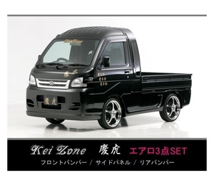 ●Kei-Zone 軽トラ サンバーグランドキャブ S201J 慶虎 エアロ3点KIT　