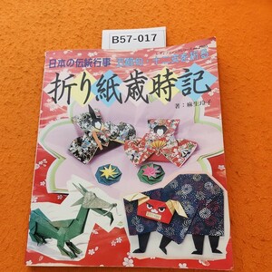 B57-017 折り紙蔵時記 日本の伝統行事 五節句・十二支を折る 春夏秋冬 ブティック社