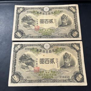 【希少品】日本銀行兌換券 藤原鎌足 貳百圓 弐百圓 二百円 200円 透かし有 紙幣 札 大日本帝国内閣印刷局製造 古銭 連番！★20