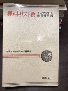 禅とキリスト教 キリスト者のための禅瞑想　エノミヤ・ラサール 柴田健策　未読美品