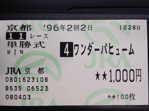 ワンダーパヒューム　京都牝馬特別（中止・最後のレース）【現地品】旧型馬券