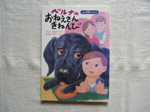 【絵本】 ベルナのおねえさんきねんび えほん盲導犬ベルナ1 /ぐんじななえ ひだかやすし ハート出版 /児童文学