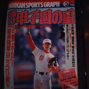 送料無料　日刊スポーツグラフ　輝け　甲子園の星　第66回　センバツ　高校野球　